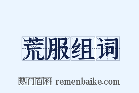 荒服组词是什么意思的图片